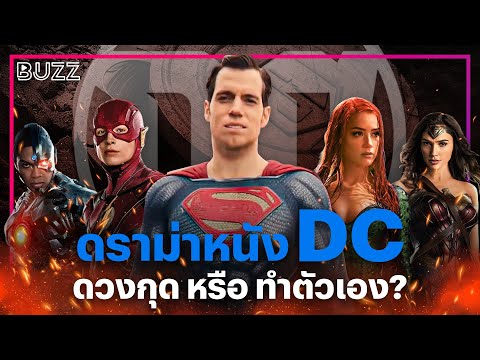 ดราม่าหนัง DC ดวงกุด หรือ ทำตัวเอง?