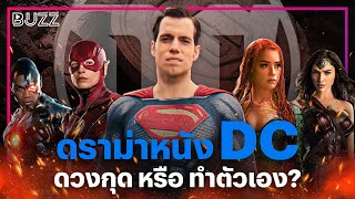 ดราม่าหนัง DC ดวงกุด หรือ ทำตัวเอง?