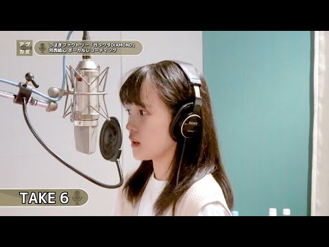 河西結心 (つばきファクトリー)『ガラクタDIAMOND』ボーカルREC一本繋ぎ