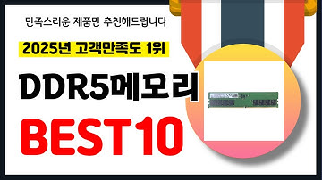 2025년 고객만족도 1위 DDR5메모리 추천! 역대급 가성비 최신 인기제품BEST10