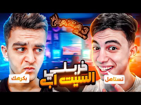 بيبو وفزاع اصبحو اعداء