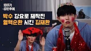 (ENG/JPN/THA) 박수 강요로 제작진 혈액순환 시킨 김재환 [엄마가 잠든 후에]