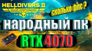 Helldivers 2 на народном пк RTX 4070 + i5 13500