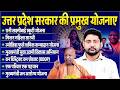 Uttar Pradesh ki Sabhi Pramukh Yojana 2026 | One Shot Revision 🚀 UPSSSC Lekhpal, UP Police, PCS