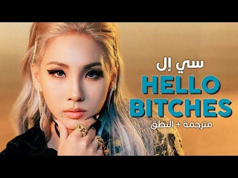      أغنية سي إل مترجمة النطق