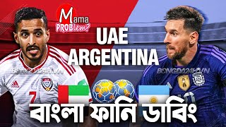 আর্জেন্টিনা VS UAE|বাংলা ফানি ডাবিং|Mama Problem Football Funny Video|FIFA World Cup Qatar 2022