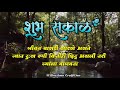 शुभ सकाळ मराठी स्टेटस | Good Morning Status | Good morning | Bhushan Creation