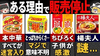 消えた理由がヤバすぎるウマすぎた昭和のインスタントラーメン選【ゆっくり解説】