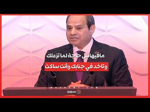 السيسي الرجولة مش بالصوت العالي مافيهاش حاجة لما تزعلك وتاخد في جنابك وأنت ساكت