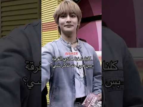 اسم فرقة Waker ادعموا فرقة على يوتيوب وتيك بصير فان لإلهم Kpop Waker اكسبلور