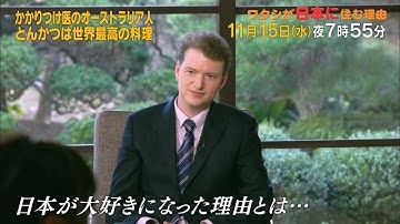 予告　ワタシが日本に住む理由「かかりつけ医のオーストラリア人 とんかつは世界最高の料理」 | ＢＳテレ東