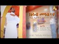 An amazing spiritual song by d teame segid       