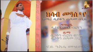 An amazing Spiritual Song By D. Teame Segid. ኣዚያ ብልጽቲ ናይ ንስሓ መዝሙር (ክሳብ መዓስ'የ)