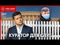 Хто керує депутатами "Слуги Народу" за спиною Зеленського // НГ №337 (2020.12.16)