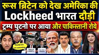 रूस ब्रिटेन को देख अमेरिका की Lockheed भारत दौड़ी ट्रम्प घुटनो पर आया और पाकिस्तानी रोये | PAK MEDIA screenshot 4