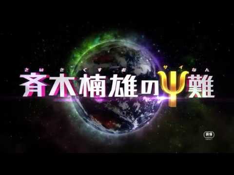 『斉木楠雄のΨ難』大ヒット“大爆笑”特別映像