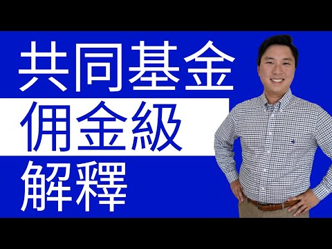 共同基金佣金等级 - 普通话 Mutual Fund Share Class Explained (Mandarin)