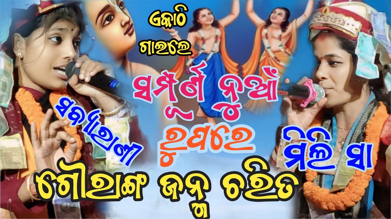 ସମ୍ପୂର୍ଣ ନୁଆଁ gauranga sanyas// sabyarani & Mili // kharmunda kirtan & badmal kirtan// At sodhapali