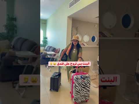 الشاب VS البنت وقت يروحوا الفندق Funny Girls