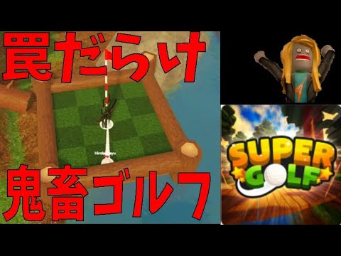 罠だらけの鬼畜ゴルフやってみた　I tried insane golf full of traps　Super Golf!【ROBLOX(ロブロックス)】