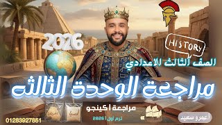 مراجعة الوحدة الثالثة تاريخ للصف الثالث الإعدادى الترم الاول كينجو شرح حل وفرم الوحدة 