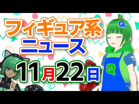 フィギュア系ニュースを見る 11月22日号