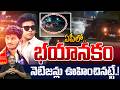Vijayawada Patamata Thar Incident: ఏపీలో.. భయానకం నెటిజన్లు ఊహించినట్టే | Jogi Ramesh | CS Rao | WWT