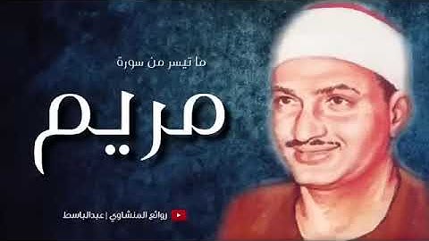تلاوة نادرة لسورة مريم لفضيلة الشيخ محمد صديق المنشاوي رحمه الله (وانذرهم يوم الحسرة اذ قضي الأمر 😥)