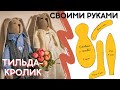 Тильда-кролик с выкройкой. Своими руками. DIY.