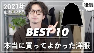 【後編】2021年本当に買ってよかったものTOP10を発表！
