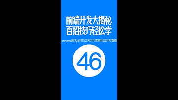 【web前端开发高手一百招】第46期：chrome调试JS技巧之网页元素事件监听与查看