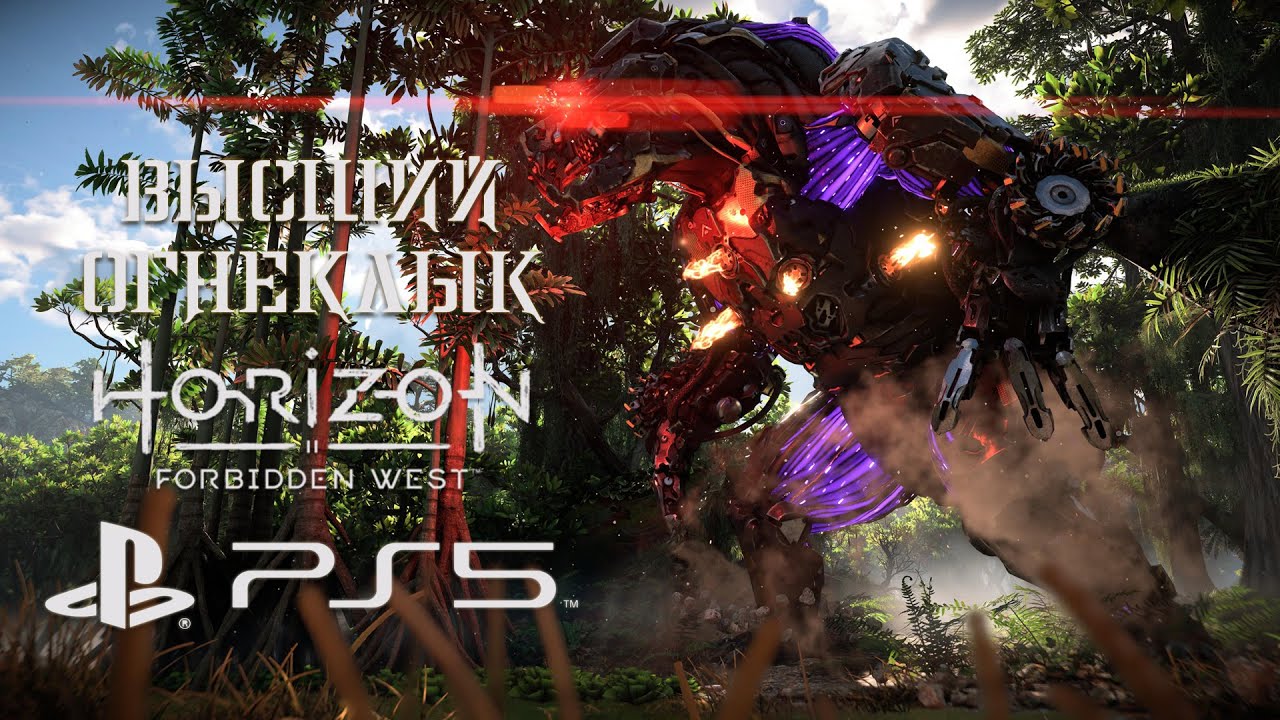 Horizon forbidden west 1.0 43.0. Horizon Запретный Запад. ОГНЕКЛЫК Horizon. Horizon Forbidden West ps4. ОГНЕКЛЫК Horizon Zero Dawn.