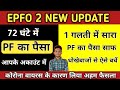 Epfo notification | How to withdrawal pf within 72 hrs | EPFO | PF कैसे निकाले । Hindi