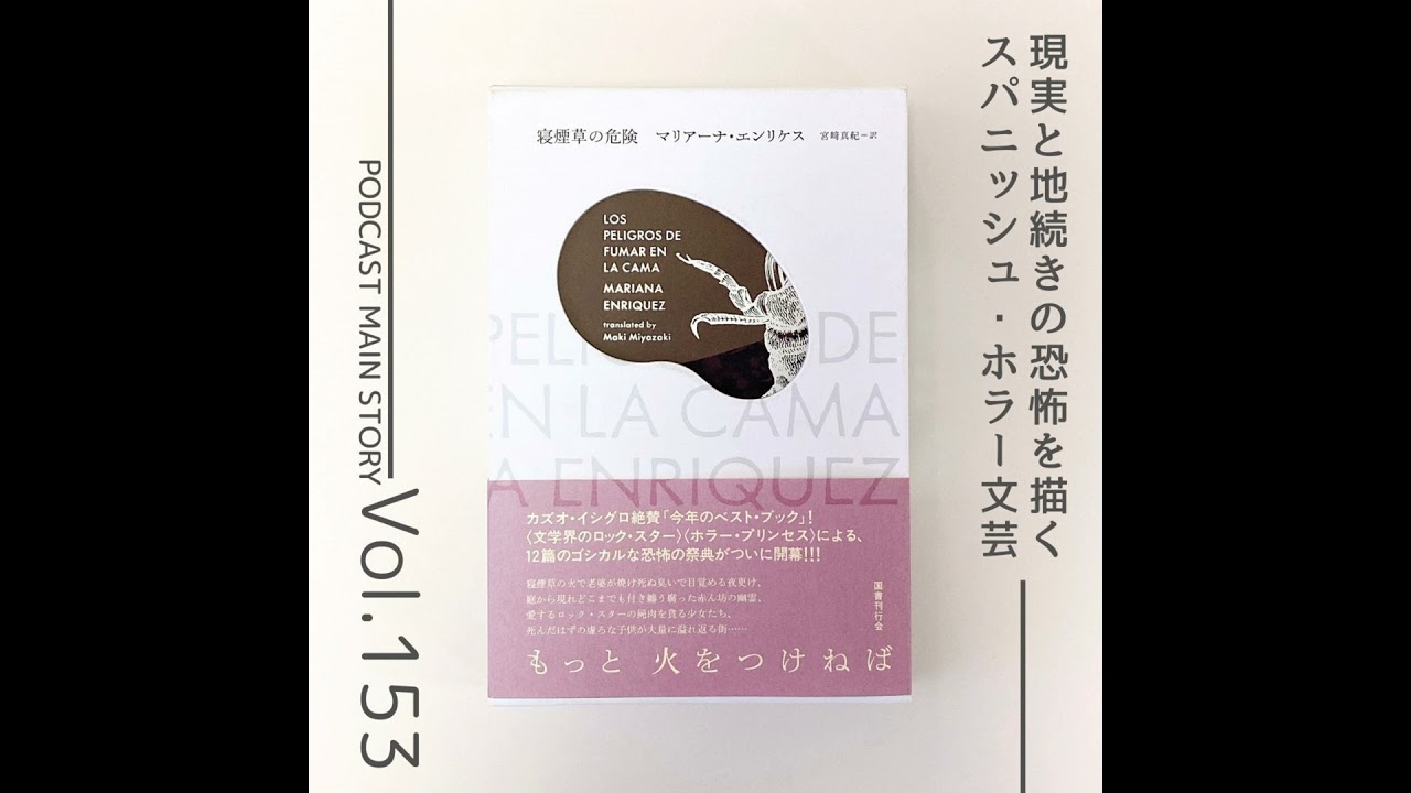 第153回 ホラーは人間の本質を描く「寝煙草の危険」マリアーナ