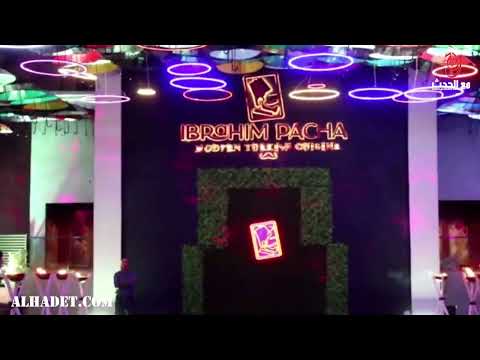 بحضور سفير جمهورية تركيا بالمغرب والمع نجوم الفن والاعلام افتتاح مطعم ابراهيم باشا بمراكش