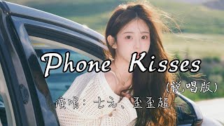 七元、歪歪超 - Phone Kisses (说唱版)『宝贝你知道 我想你,今晚我想和你在一起。』『动态歌词MV』