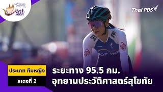 ทัวร์ออฟไทยแลนด์2024 ทีมหญิงสเตจ 2 | 9 เม.ย. 67