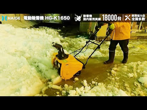 家庭用 小型 電動除雪機【雪質：溶けかけの雪/固まった雪】福島県