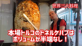 【トルコ料理】これが本場トルコのドネルケバブ！
