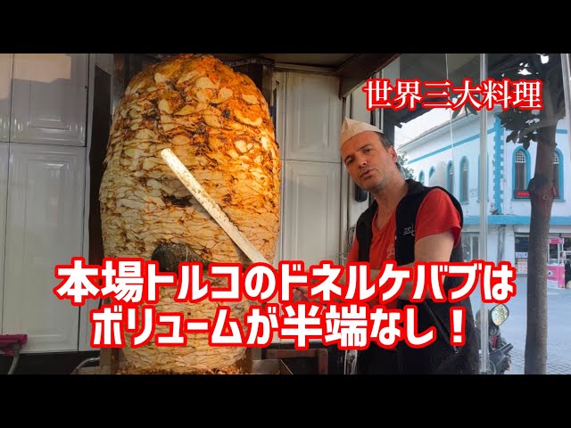 値下げしました！【架台付き】トルコの名物料理！ドネル・ケバブを始めませんか？ トルコ料理】これが本場トルコのドネルケバブ！ - YouTube