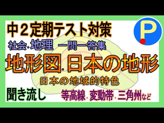 地理】中学定期テスト対策一問一答13～地形図・日本の地域的特色