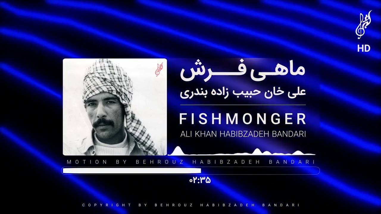 AliKhan Habibzadeh Bandari - MahiFroush (The Fishmonger) - علی خان حبیب زاده بندری - ماهی فروش