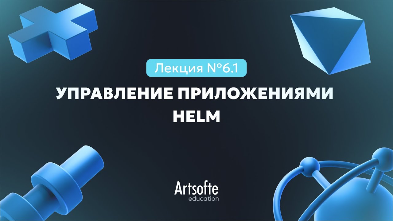 Введение в методологию DevOps №6. Управление приложениями. Helm - YouTube