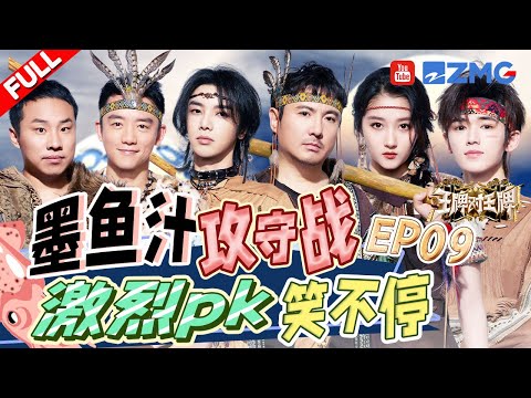 【EP9】沈腾大秀“甩头舞”！“同心协力”环节大升级 “墨鱼汁攻守战”防不胜防 现场激烈pk笑不停！ |王牌对王牌8 EP9 FULL 20231222