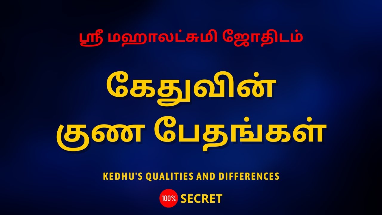 கேதுவின் குண பேதங்கள் | Kedhu's qualities and differences | Sri Mahalakshmi