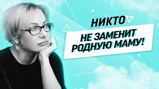 Может ли другая женщина стать мамой для детей? Какой она будет?