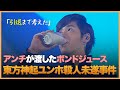 【韓国事件】毒入りジュースで緊急搬送、彼は死にかけた《東方神起ユンホボンドジュース殺人未遂事件》