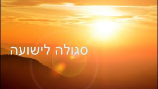✨סגולה לישועה✨ - מדהים ומחזק! || שתפו לחברים ומשפחה 🌅 - הרב אבידן סנדרוסי שליטא 📣