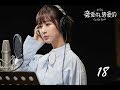 =ENG SUB= 親愛的，熱愛的 Go Go Squid! 18 楊紫 李現 CROTON MEGAHIT Official