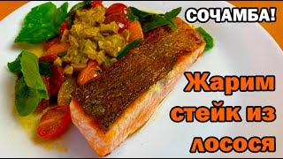 Как пожарить стейк из лосося, на сковородке, чтобы он остался сочным!